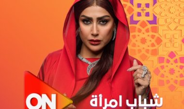 رمضان 2025.. مواعيد عرض مسلسل "شباب امرأة" لـ غادة عبد الرازق على قناة ON