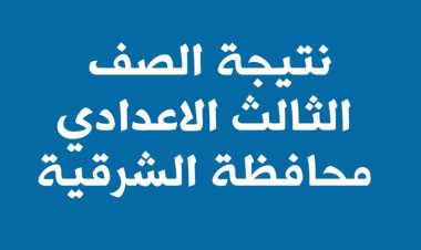 موعد ظهور نتيجة الصف الثالث الإعدادي محافظة الشرقية 2024