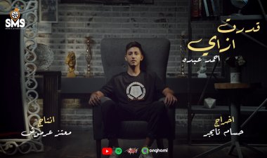 بالفيديو.. طرح كليب «قدرت إزاي» لأحمد عبده على يوتيوب