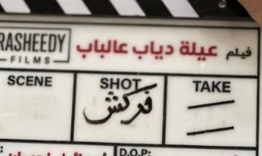 تمهيدًا لطرحه قريبًا.. انتهاء تصوير فيلم "عيلة دياب عالباب" بطولة محمد سعد