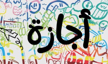 عدد أيام عطلة عيد الفطر 2024