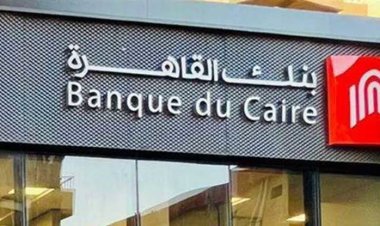 فرص عمل جديدة من بنك القاهرة.. الشروط وطريقة التقديم