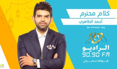 «كلام محترم».. برنامج لـ أحمد الطاهري عن روائع الأدب المصري على 9090