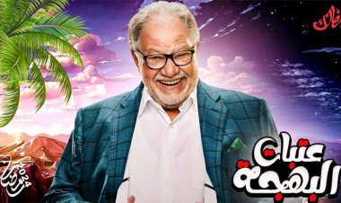 طرح الإعلان التشويقي لمسلسل «عتبات البهجة» رمضان 2024