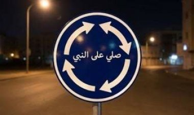 الداخلية تكشف تفاصيل القبض على المتهمين بلافتة “صلي على النبي ”بالشرقية