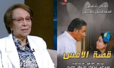 إشادة واسعة بإعادة عرض «قصة الأمس».. وإنعام محمد علي توجه رسالة شكر للجمهور