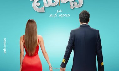 طرح البوستر الأول لفيلم «ريد فلاج» لـ أحمد حاتم وجميلة عوض استعدادًا لعرضه قريبًا