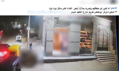 الداخلية تكشف ملابسات فيديو التعدي على سائق توك توك بالبحيرة وضبط المتهمين