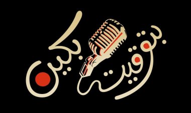 بود كاست «بتوقيت بكين» يناقش أهمية المنتدى الصيني العربي  والذي يعقد يوم 30 مايو الجاري