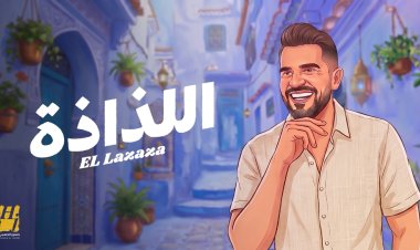 "السهل الممتنع" يعود .. و”اللذاذة” عنوان صيف 2026