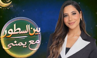 «بين السطور» ليمنى بدراوي على قناة تن.. أسئلة جريئة واعترافات صريحة لأول مرة