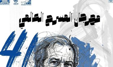 انطلاق الدورة 41 من مهرجان المسرح العالمي وتكريم اسم سامي عبد الحليم