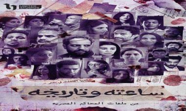 قبل عرض أولى حلقاته غدًا.. تفاصيل الجزء الثاني من مسلسل ساعته وتاريخه
