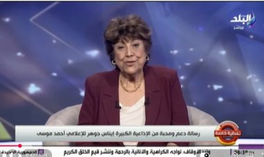 إيناس جوهر تدعم أحمد موسى بعد خروجه من المستشفى وتترقب عودته للشاشة