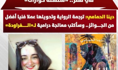 عن «هواجس» جيل جديد يكتب الرواية في مصر (سلسلة حوارات).. دينا الحمامي: ترجمة الرواية وتحويلها عملا فنيا أفضل من الجوائز.. وسأكتب معالجة درامية لـ«الفراودة»
