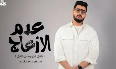 بالفيديو| محمود معتمد يطرح أغنيته الجديدة «عدم الإزعاج» على يوتيوب