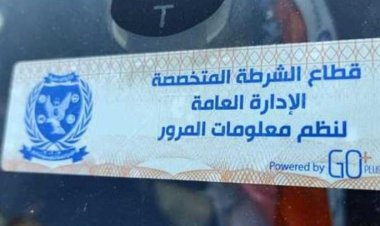 تحرير 1375 مخالفة عدم تركيب الملصق الإلكتروني