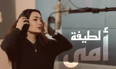 لطيفة تطلق دعاء «أمي».. وتؤكد: عوائد الديجيتال تخصص لفعل الخير