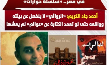 عن هواجس جيل جديد يكتب الرواية في مصر.. أحمد جاد الكريم: «الروائي» لا ينفصل عن بيئته وواقعه حتى لو تعمد الكتابة عن «عوالم» لم يعشها