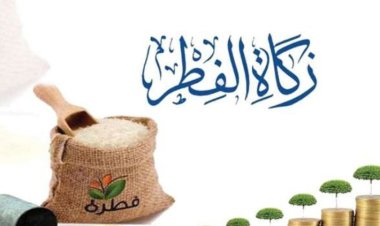 كم مقدار زكاة الفطر 2024 من الأرز.. تفاصيل 