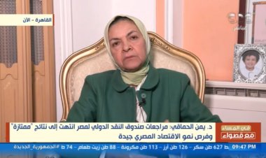 يمن الحماقي: فرص النمو للاقتصاد المصري جيدة بشرط