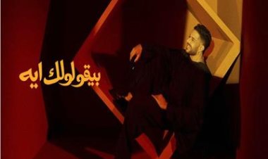 من ألحان الراحل محمد رحيم.. حماقي يطرح أغنيته الجديدة "بيقولولك إيه"