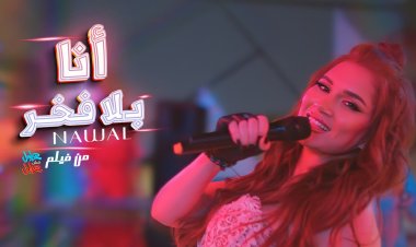 نوال تطرح أغنية «أنا بلا فخر» من فيلم «عادل مش عادل» بطولة أحمد الفيشاوي.. فيديو