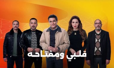 إخلاء سبيل أسر ياسين في الحلقة التاسعة من "قلبي ومفتاحه"