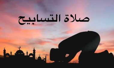 حكم صلاة التسابيح وكيفيتها.. تفاصيل