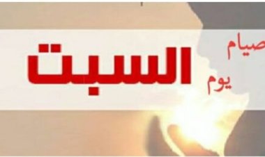 هل يجوز صيام يوم السبت منفرداً؟