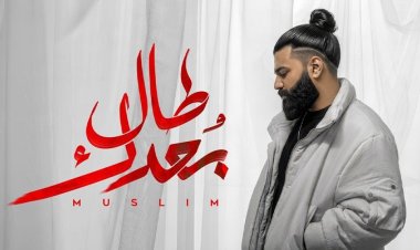 مسلم يطرح أغنية "طال بعدك" من ألبوم "وحشاني"