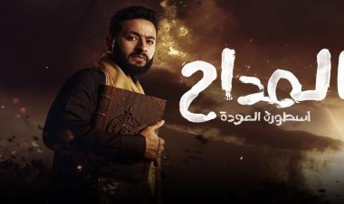 مسلسل المداح الجزء الرابع الحلقه التاسعة