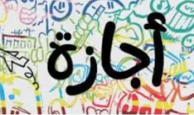 إجازات شهر مارس 2024 للموظفين