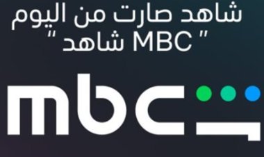 لتعزيز الهوية وربط المنصة بالمجموعة المالكة.. تغيير اسم  شاهد إلى «mbc شاهد»
