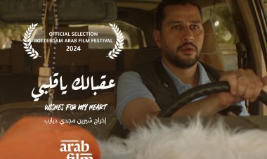 الفيلم الروائي القصير "عقبالك يا قلبي" بمهرجان روتردام للفيلم العربي