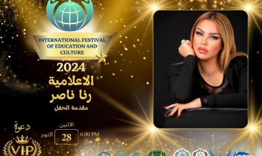 28 أكتوبر.. اللبنانيه رنا ناصر تقدم حفل المهرجان الدولي للتعليم والثقافة IFEC