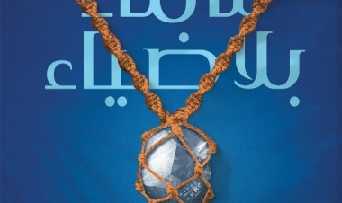 «سماء بلا ضياء».. رواية جديدة لـ «خولة حمدي» عن دار «كيان» للنشر