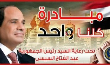  "الداخلية" تُعلن مد فعاليات المرحلة الـ 28 من مبادرة "كلنا واحد" لمدة شهر