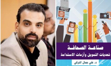 أصدرته دار العربي.. تفاصيل كتاب «صناعة الصحافة.. تحديات التمويل وأزمات الاستدامة» لـ علي التركي