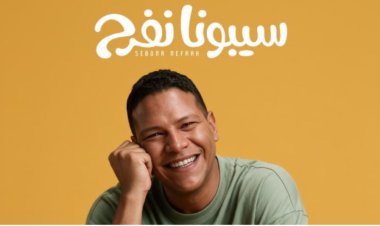 أحمد عبد الحميد يطرح أغنية سيبونا نفرح في تجربة غنائية جديدة