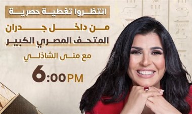 منى الشاذلي تغطي افتتاح المتحف المصري الكبير