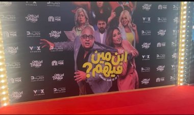 بالصور.. انتهاء تجهيزات العرض الخاص لفيلم "ابن مين فيهم؟" قبل انطلاقه في دور السينما