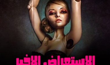 «الاستعراض  الأخير» على مسرح جلال الشرقاوي للمخرج إيهاب سالم