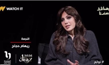 ريهام حجاج تكشف تفاصيل مسلسل «توابع» قبل عرضه في رمضان 2026