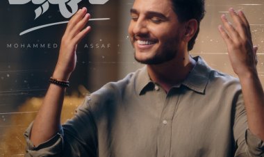 محمد عساف يطرح أغنيته الجديدة عالهيلا بروح الفولكور العربي