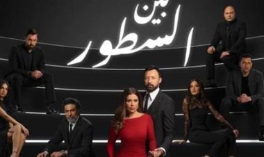 موعد عرض مسلسل بين السطور وملخص أحداث الحلقات السابقة