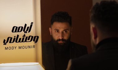 لحن أغاني تامر حسني وهاني شاكر.. مودي منير يطرح أغنية "أيامه وحشاني" بعد احترافه الغناء