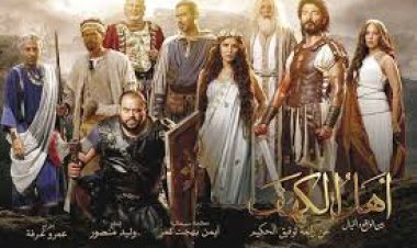 فيلم أهل الكهف يحتل المركز الخامس في قائمة الإيرادات اليومية