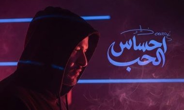 إحساس الحب.. جديد زياد برجي باللهجة اللبنانية