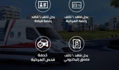 مراكز تكنولوجية متنقلة لتقديم الخدمات المرورية وخط ساخن للتسهيل على المواطنين